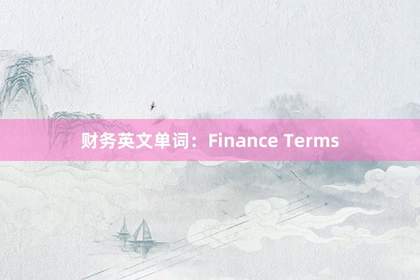 财务英文单词：Finance Terms